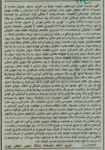مزایده,مزایده اپارتمان مسکونی 249.57مترمربع نوبت دوم 