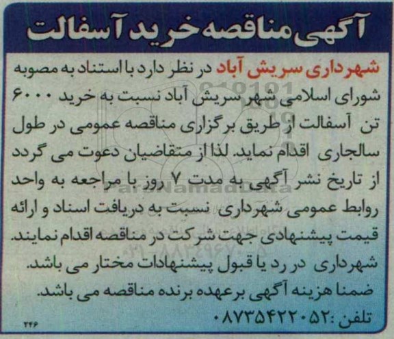 آگهی مناقصه ,خرید آسفالت