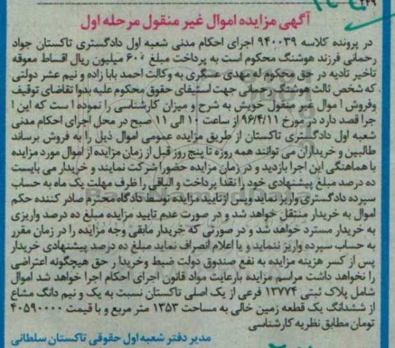 مزایده,مزایده یک و نیم دانگ مشاع از زمین خالی 1353متر
