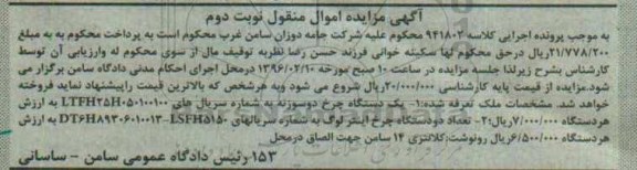 آگهی مزایده ,مزایده یک دستگاه چرخ دو سوزنه نوبت دوم 