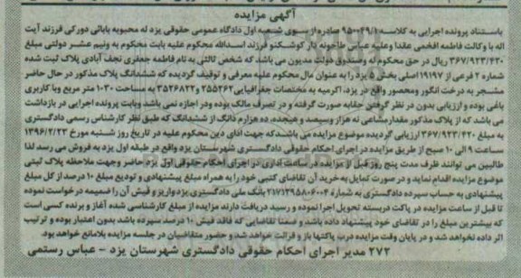 مزایده,مزایده ششدانگ پلاک بصورت مشجر مساحت 1030متر