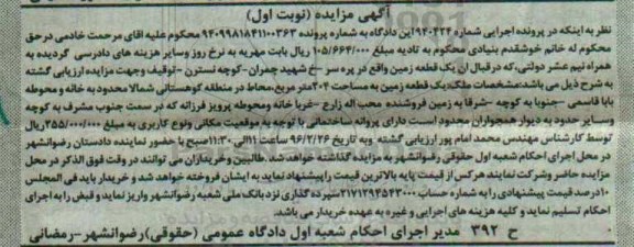 مزایده,مزایده یک قطعه زمین مساحت 204 متر نوبت اول