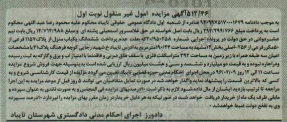 مزایده,مزایده ششدانگ یکباب منزل به مساحت 190.24متر