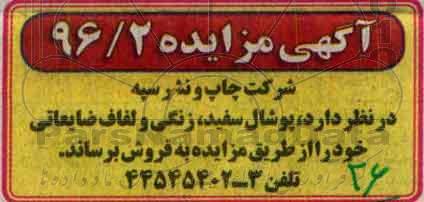 مزایده ,مزایده پوشال سفید ، زنگی و لفاف ضایعاتی