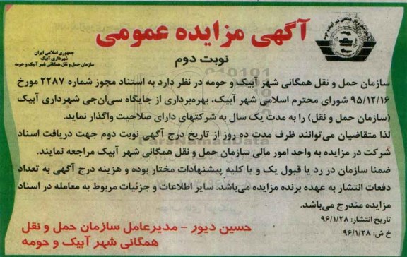 آگهی مزایده عمومی, مزایده بهره برداری از جایگاه سی ان جی نوبت دوم 