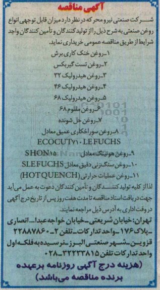 آگهی مناقصه , مناقصه خرید میزان قابل توجهی انواع روغن صنعتی