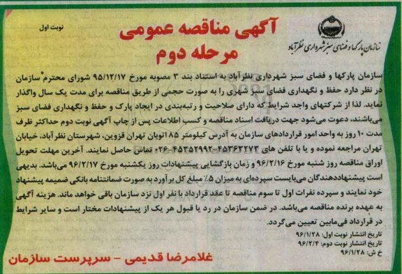 آگهی مناقصه عمومی , مناقصه حفظ و نگهداری فضای سبز شهری مرحله دوم نوبت اول 