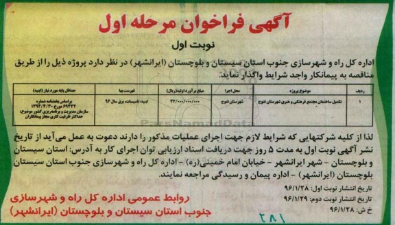 آگهی فراخوان , فراخوان  تکمیل ساختمان مجتمع فرهنگی و هنری شهرستان ...