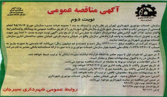 آگهی مناقصه عمومی ، مناقصه انجام قسمتی از سرویس ایاب و ذهاب پرسنل شهرداری و سازمانهای نوبت دوم 