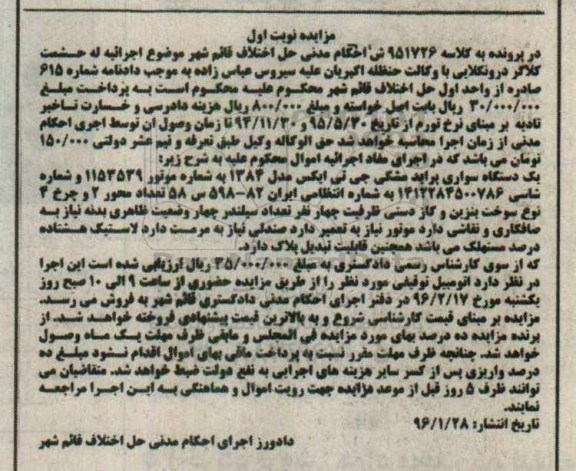 مزایده,مزایده مزایده یک دستگاه سواری پراید