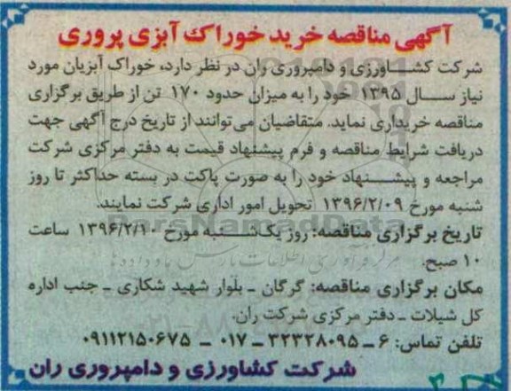 آگهی مناقصه , مناقصه خرید خوراک آبزی پروری