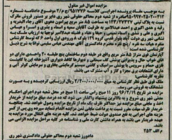 مزایده,مزایده اپارتمان به متراژ 85 متر