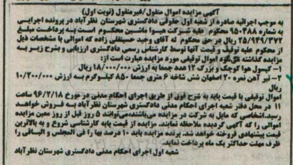 مزایده , مزایده  کپسول هوا کوچک  نوبت اول 