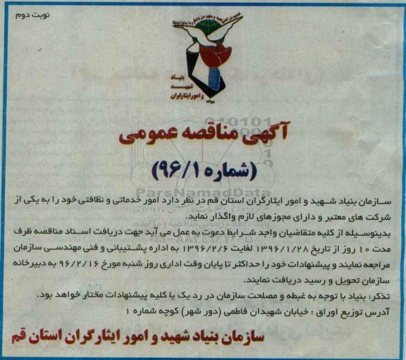 آگهی مناقصه عمومی , مناقصه امور خدماتی و نظافتی نوبت دوم