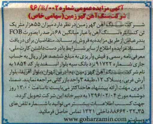 آگهی مزایده عمومی, مزایده میزان 55 هزار متریک تن کنسانتره سنگ آهن