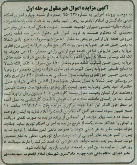 مزایده,مزایده سه قطعه زمین مزروعی نوبت اول 