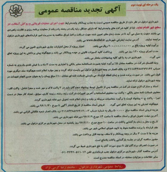 آگهی تجدید مناقصه عمومی, تجدید مناقصه اجرای عملیات قیرپاشی و و روکش آسفالت- نوبت دوم 