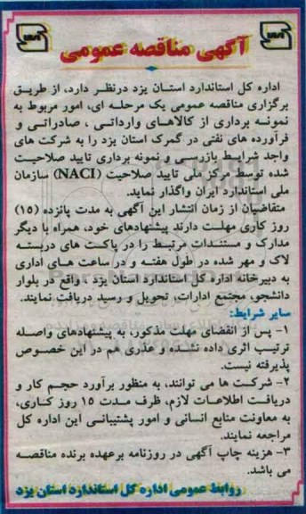 آگهی مناقصه عمومی,مناقصه امور مربوط به نمونه برداری از کالاهای وارداتی، صادراتی