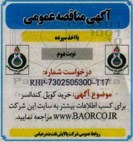 آگهی مناقصه عمومی با اخذ سپرده , مناقصه خرید کویل کندانسر نوبت دوم 