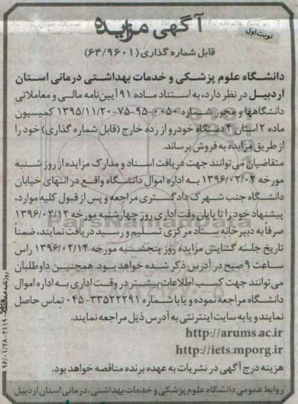 آگهی مزایده , مزایده فروش 4 دستگاه خودرو از رده خارج