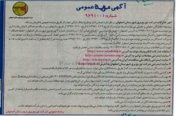 آگهی مزایده عمومی, مزایده فروش اجناس انبار 96.01.28