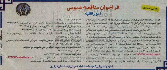فراخوان مناقصه , فراخوان مناقصه انجام امور ایاب و ذهاب اداری کارکنان  96.01.28