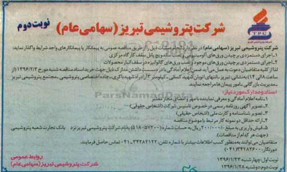 مناقصه, مناقصه اجرای دستمزدی برچیدن ورق های آلومینیومی و... نوبت دوم