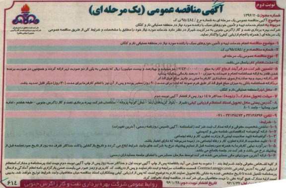 آگهی مناقصه عمومی یک مرحله ای , مناقصه انجام خدمات تهیه و تامین خودروهای سبک با راننده نوبت دوم 