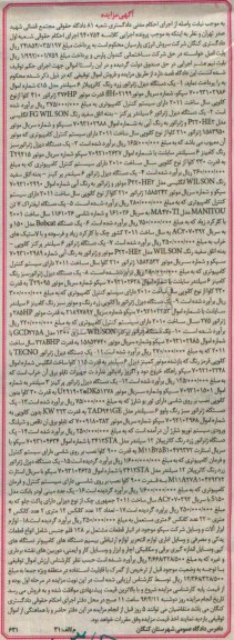 آگهی مزایده ,  مزایده فروش انواع دیزل ژنراتور ، یکدستگاه لیفتراک 7 تن ...