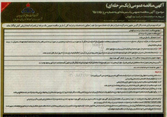 آگهی مناقصه عمومی یک مرحله ای , مناقصه انجام خدمات حراست و نگهبانی - نوبت دوم