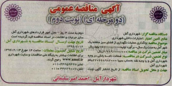 آگهی مناقصه عمومی, مناقصه واگذاری عملیات نگهداری از فضای سبز نوبت دوم