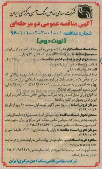 آگهی مناقصه عمومی دو مرحله ای, مناقصه خرید یکدستگاه لیفتراک 7 تنی - نوبت دوم 