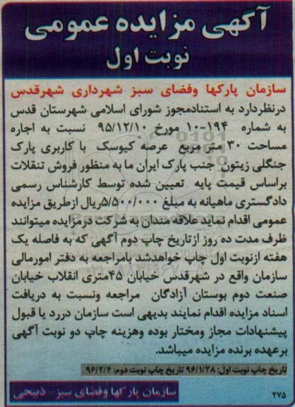 آگهی مزایده, مزایده اجاره مساحت 30 مترمربع عرصه کیوسک