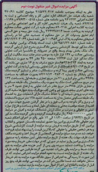 مزایده,مزایده ملک به پلاک ثبتی 100/954 نوبت دوم