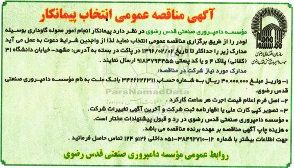 آگهی مناقصه عمومی ،آگهی مناقصه عمومی   انجام امور محوله گاوداری