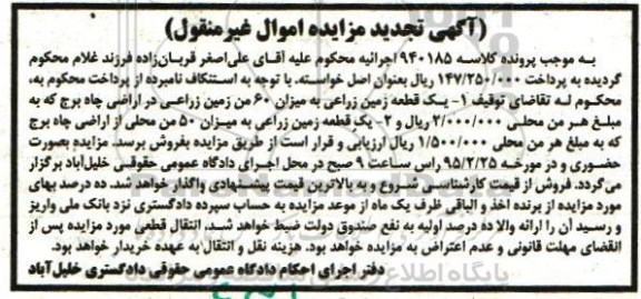مزایده,مزایده دو قطعه زمین زراعی میزان 50 و60 من تجدید