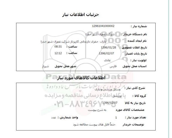 استعلام, استعلام وسایل ورزشی و بازی