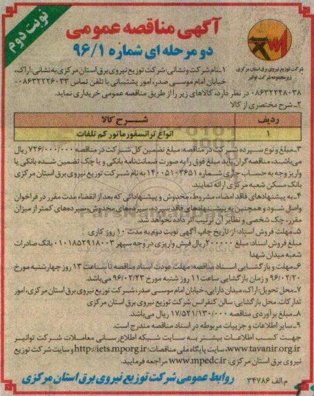 آگهی مناقصه عمومی دو مرحله ای , مناقصه انواع ترانسفورماتور کم تلفات  - نوبت دوم 