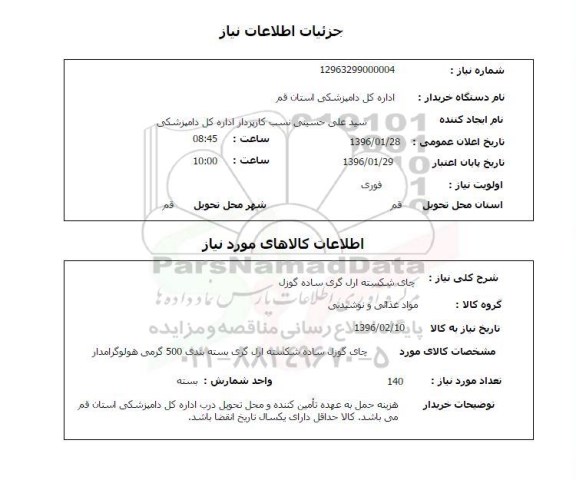 استعلام , استعلام چای شکسته ارل گری ساده گوزل 