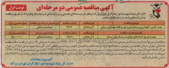 آگهی مناقصه عمومی دو مرحله ای , مناقصه تهیه , تامین , نگهداری و بسته بندی و....
