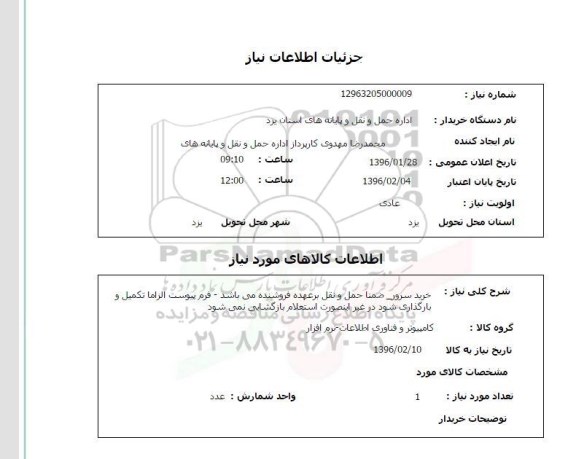 استعلام , استعلام خرید سرور