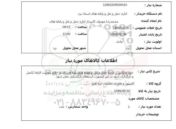 استعلام , استعلام خرید وایرلس