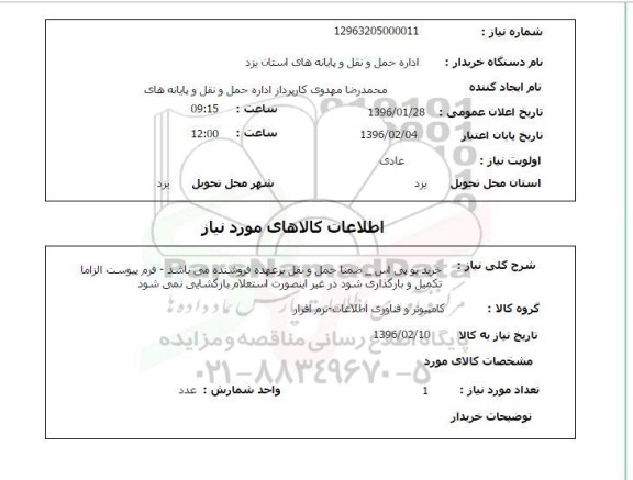 استعلام, استعلام خرید یو پی اس