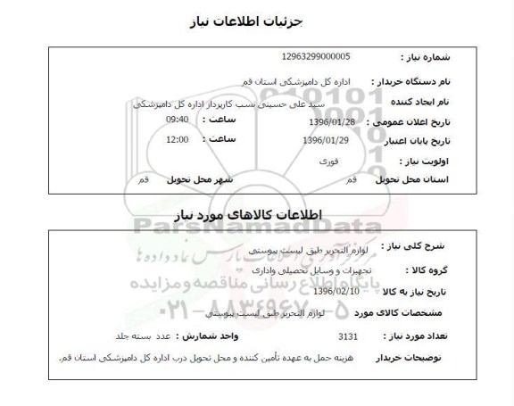 استعلام  لوازم التحریر 