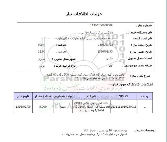 استعلام کاغذ تحریر کپی مکس