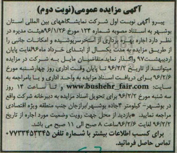 آگهی مزایده عمومی , مزایده اجاره بهره برداری از استخر سرپوشیده و امکانات جانبی نوبت دوم
