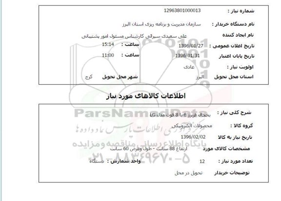 استعلام, استعلام یخچال فریزر 6 یا 8 فوت مدل LG