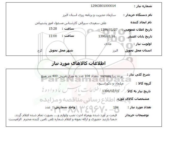 استعلام, استعلام پرده زبرا SANWAY به تعداد 104 عدد به متراژ تقریبی 400 متر مربع