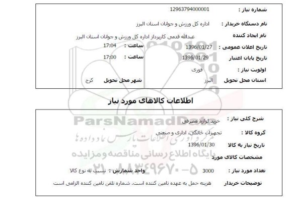 استعلام , استعلام خرید لوازم مصرفی 