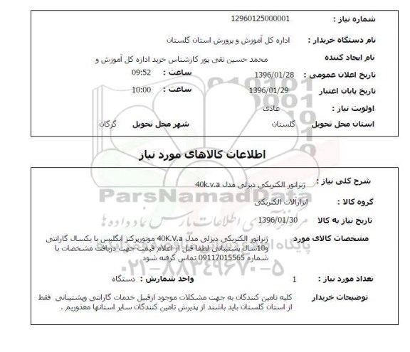 استعلام, استعلام ژنراتور الکتریکی دیزلی مدل 40k.v.a